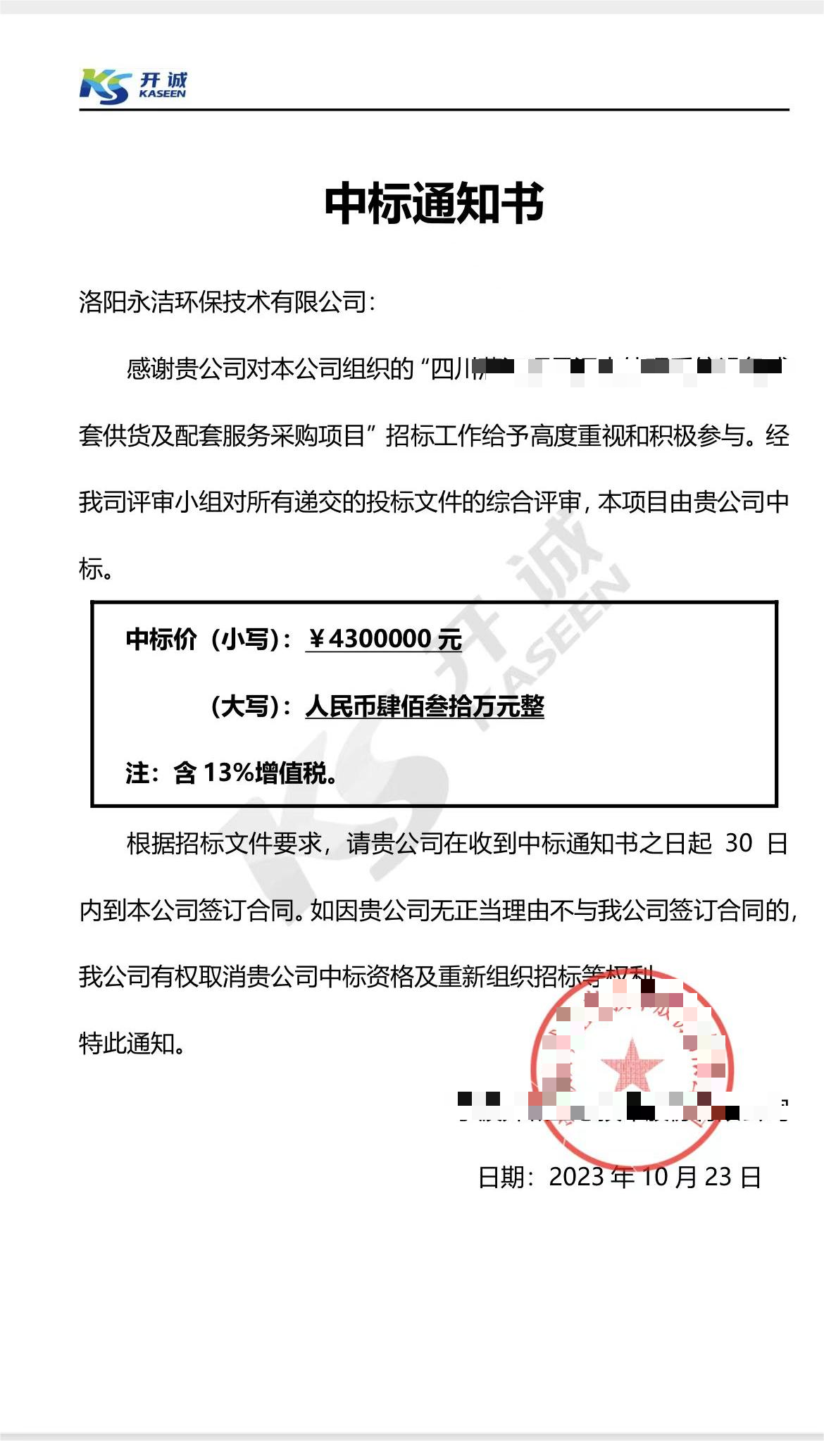 永潔環(huán)保成功中標(biāo)山西項目、四川項目